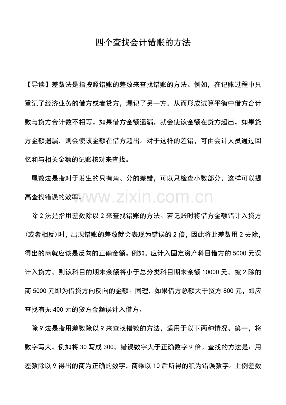 会计实务：四个查找会计错账的方法.doc_第1页