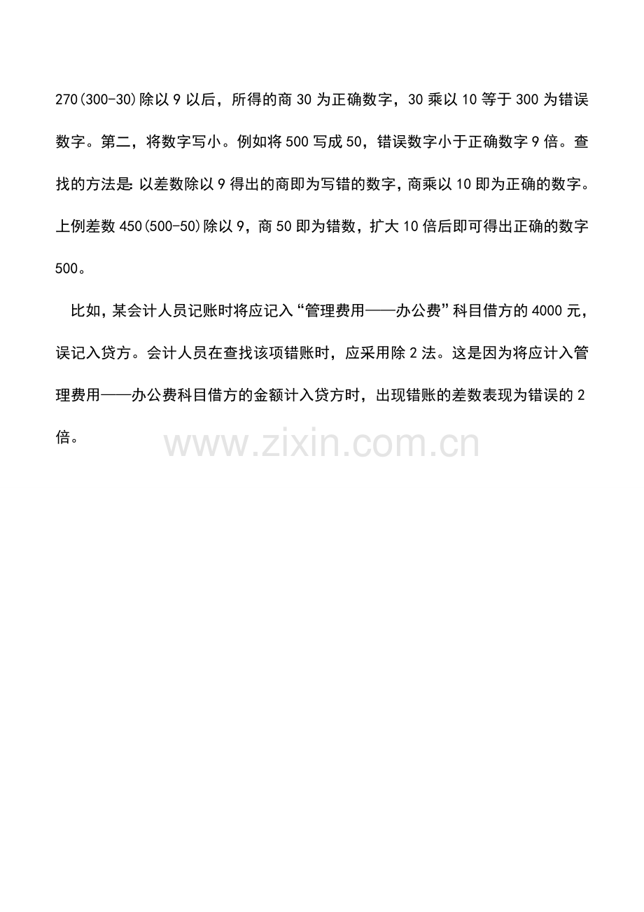 会计实务：四个查找会计错账的方法.doc_第2页