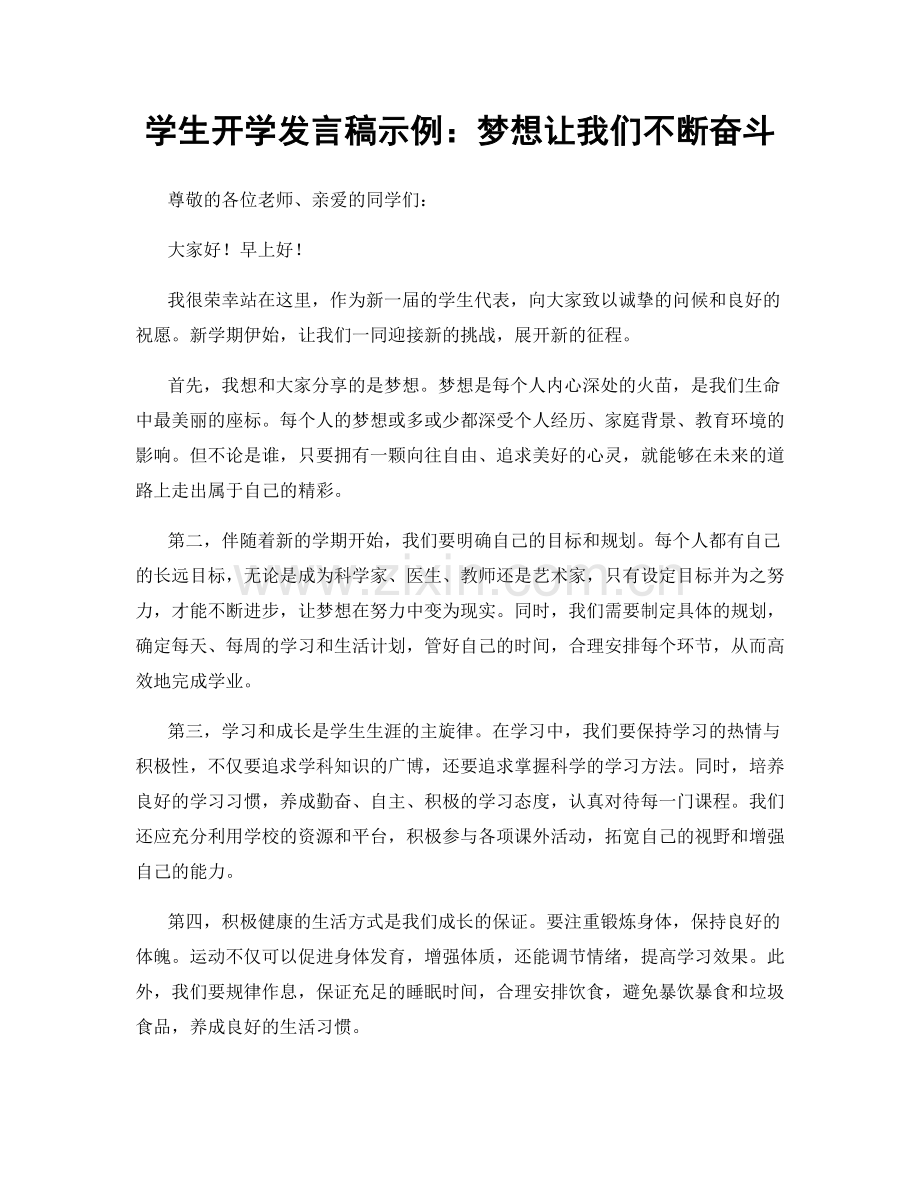 学生开学发言稿示例：梦想让我们不断奋斗.docx_第1页