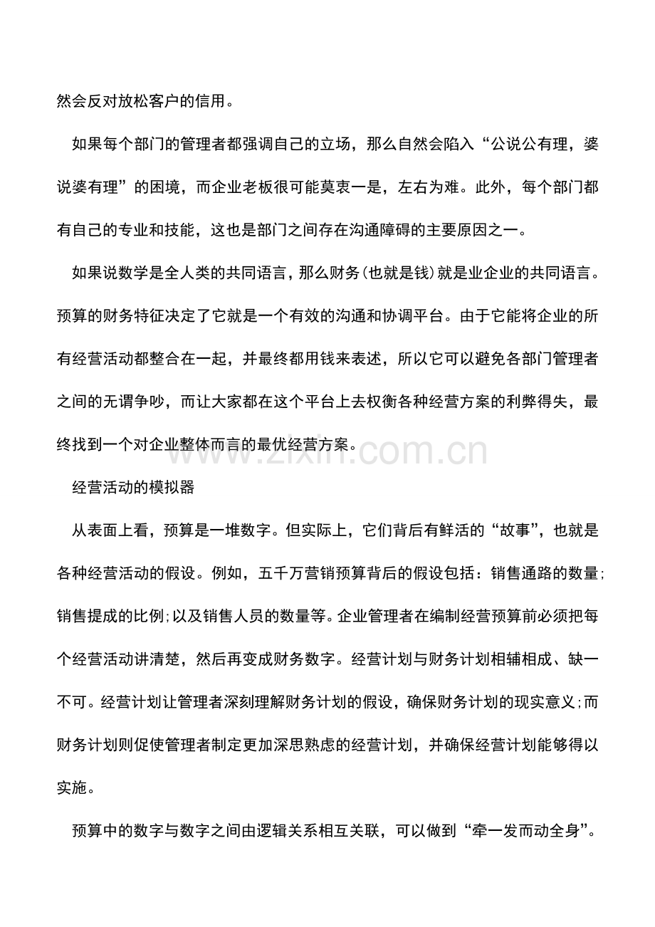 会计实务：管理会计中的“庙算”———预算制度(一).doc_第3页