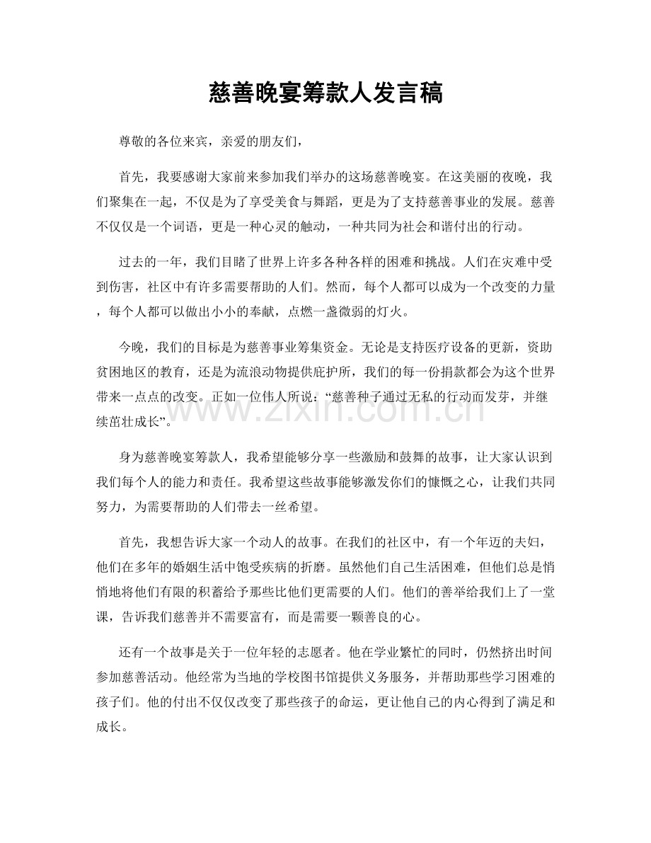 慈善晚宴筹款人发言稿.docx_第1页