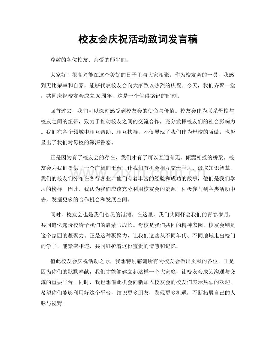 校友会庆祝活动致词发言稿.docx_第1页