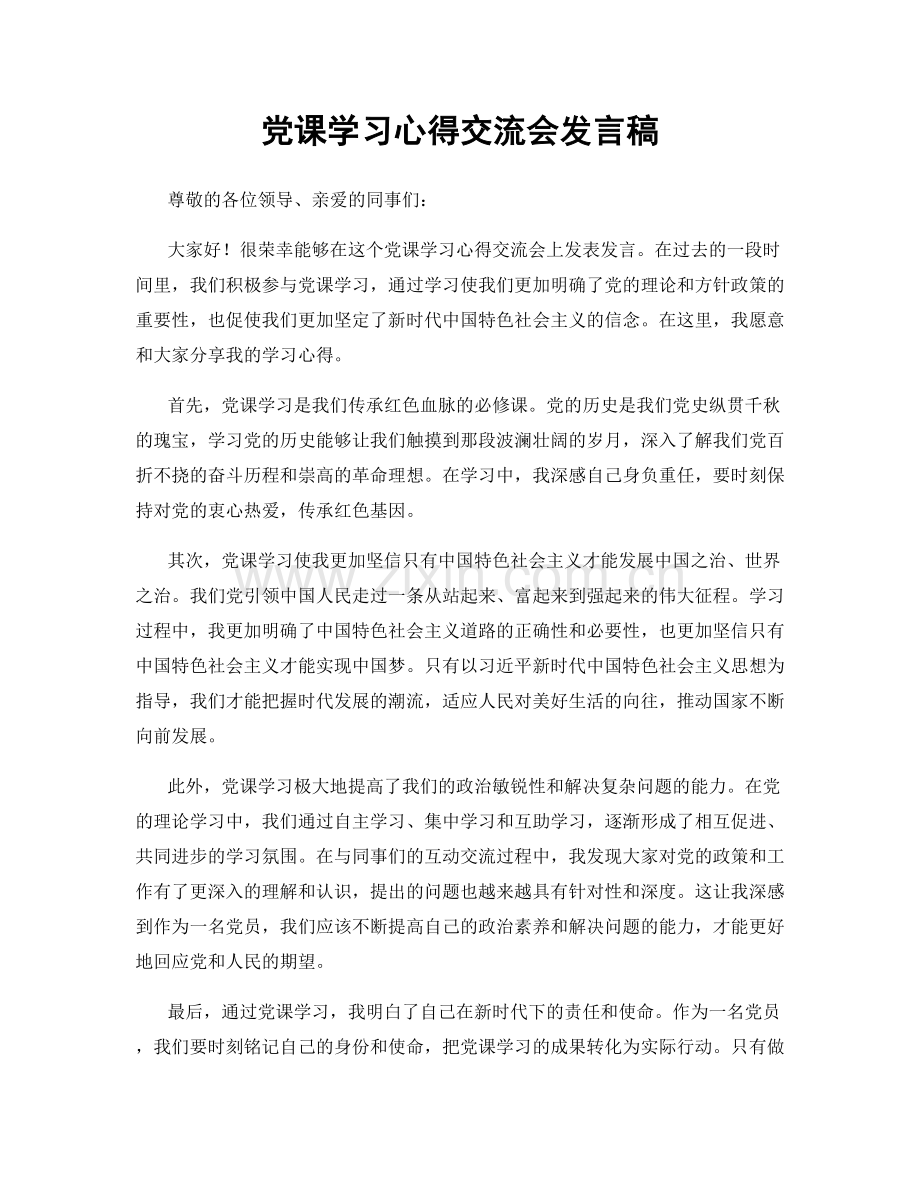 党课学习心得交流会发言稿.docx_第1页