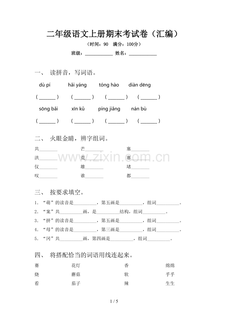 二年级语文上册期末考试卷(汇编).doc_第1页