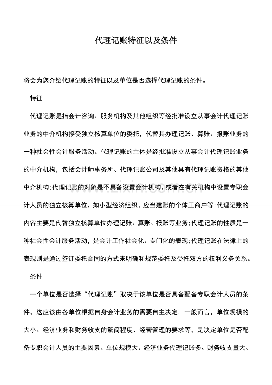 会计实务：代理记账特征以及条件.doc_第1页