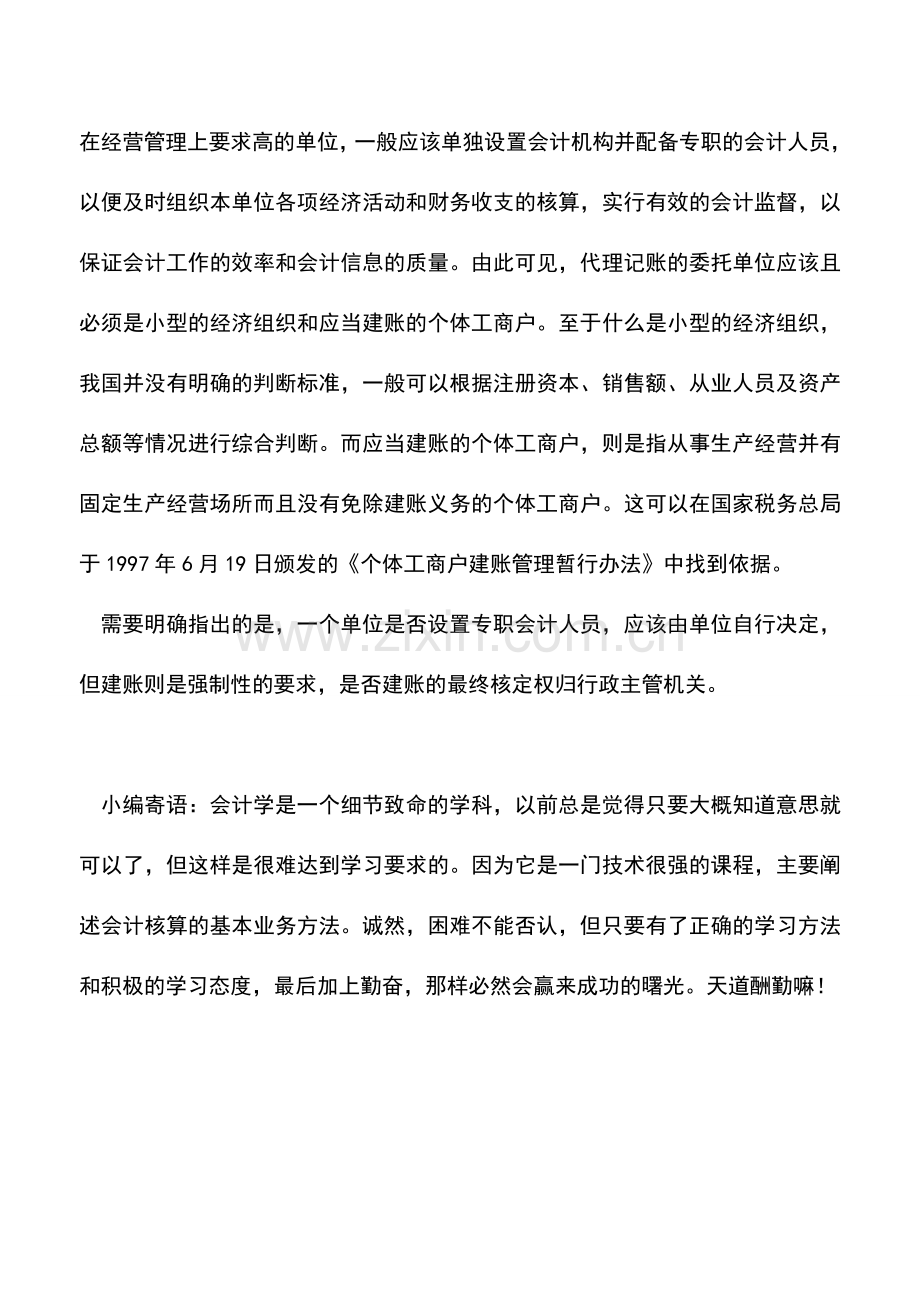 会计实务：代理记账特征以及条件.doc_第2页