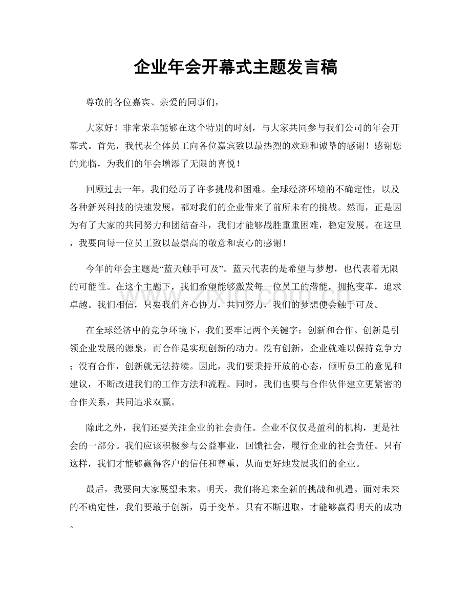 企业年会开幕式主题发言稿.docx_第1页