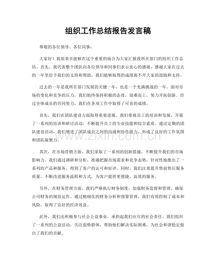 组织工作总结报告发言稿.docx_第1页