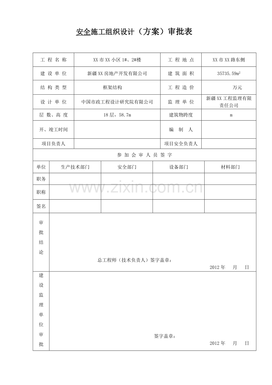 某小区1#、2#楼安全施工组织设计.doc_第2页