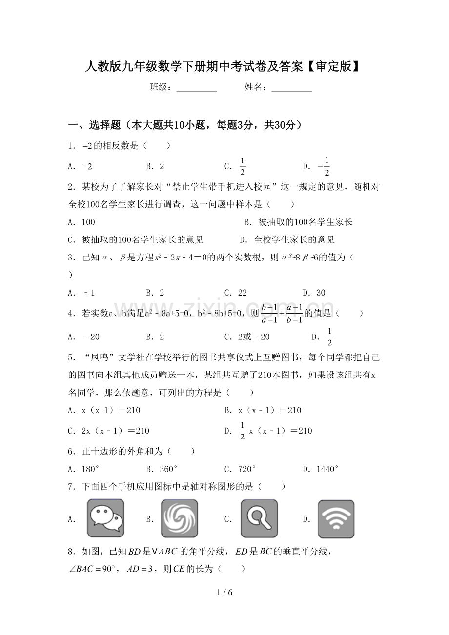 人教版九年级数学下册期中考试卷及答案【审定版】.doc_第1页