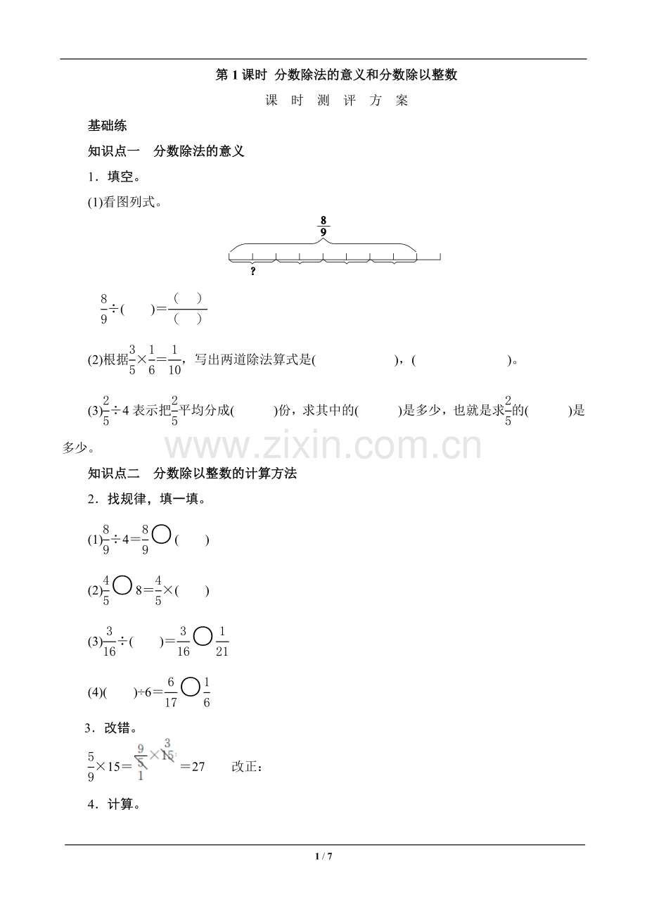 六年级数学上册《分数除法的意义和分数除以整数》课时测评.doc_第1页