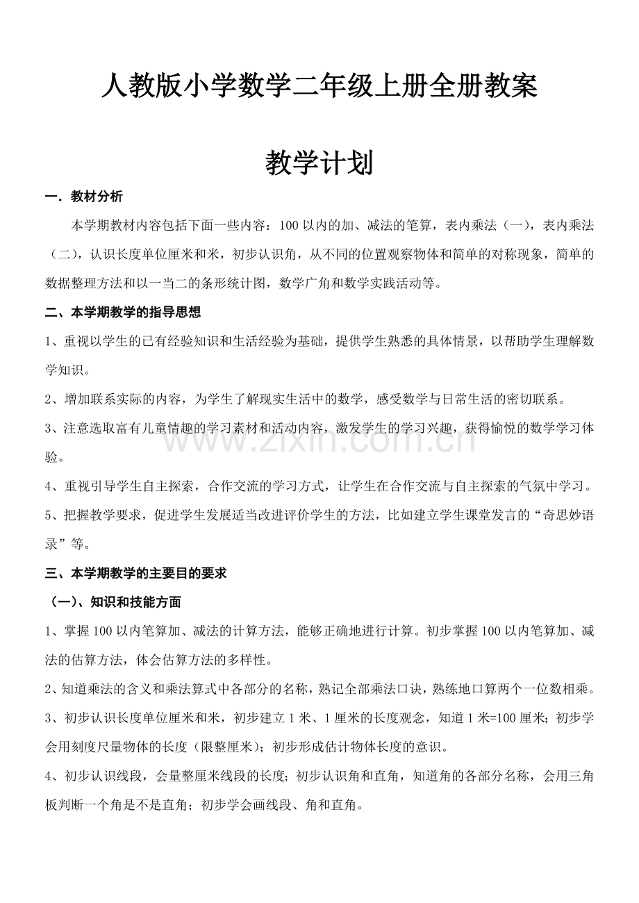 人教版小学数学二年级上册全套教案—.doc_第1页