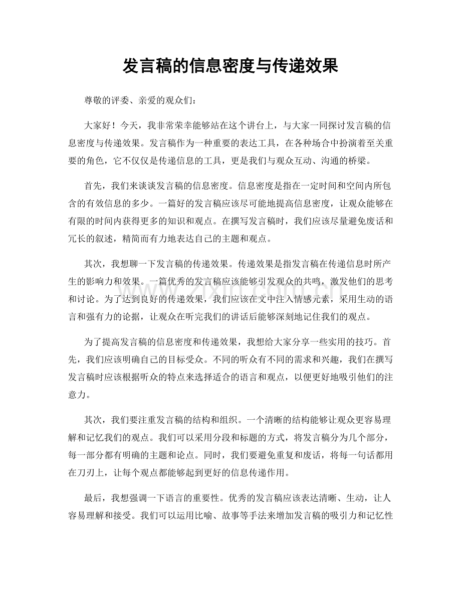 发言稿的信息密度与传递效果.docx_第1页