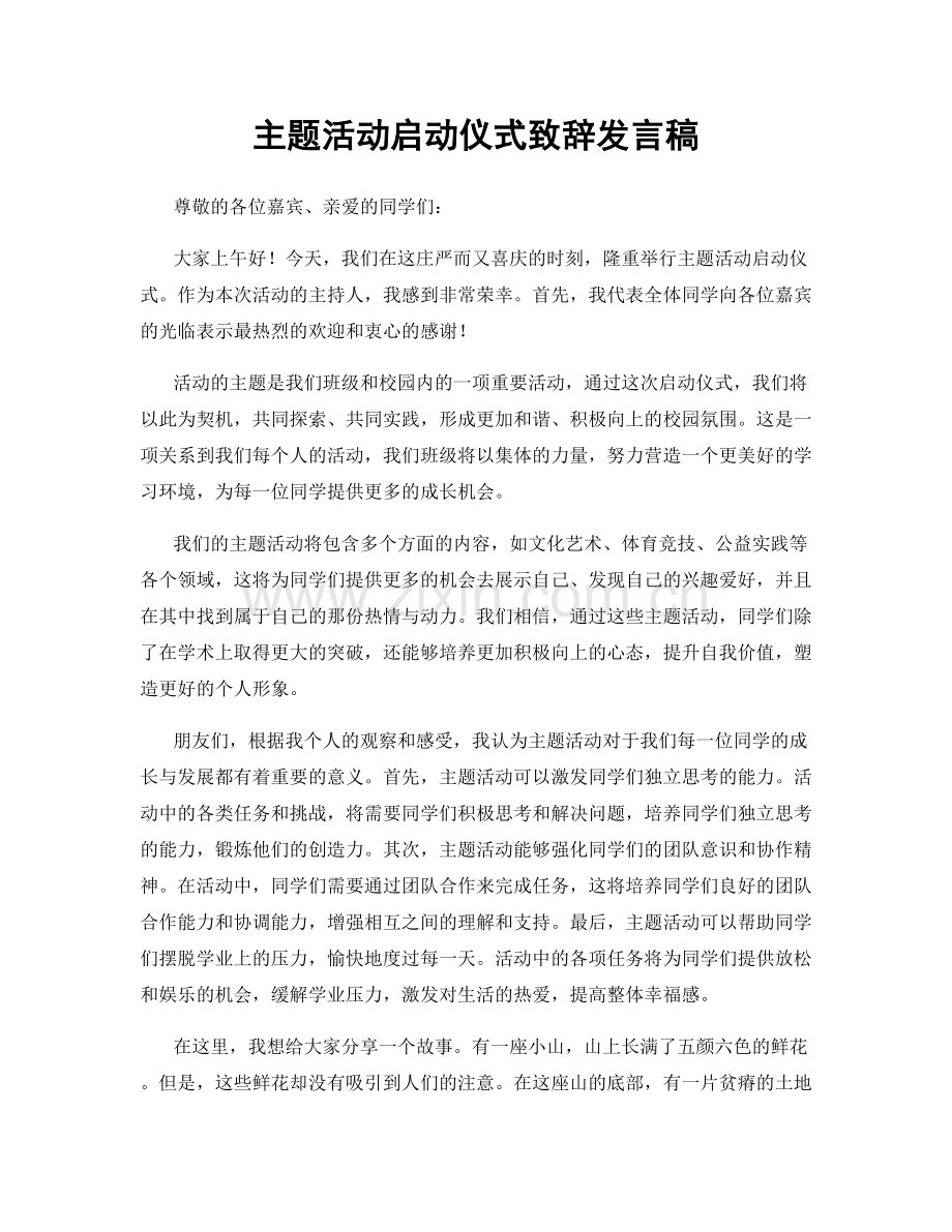 主题活动启动仪式致辞发言稿.docx_第1页