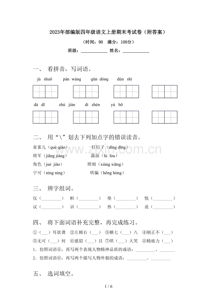 2023年部编版四年级语文上册期末考试卷(附答案).doc_第1页