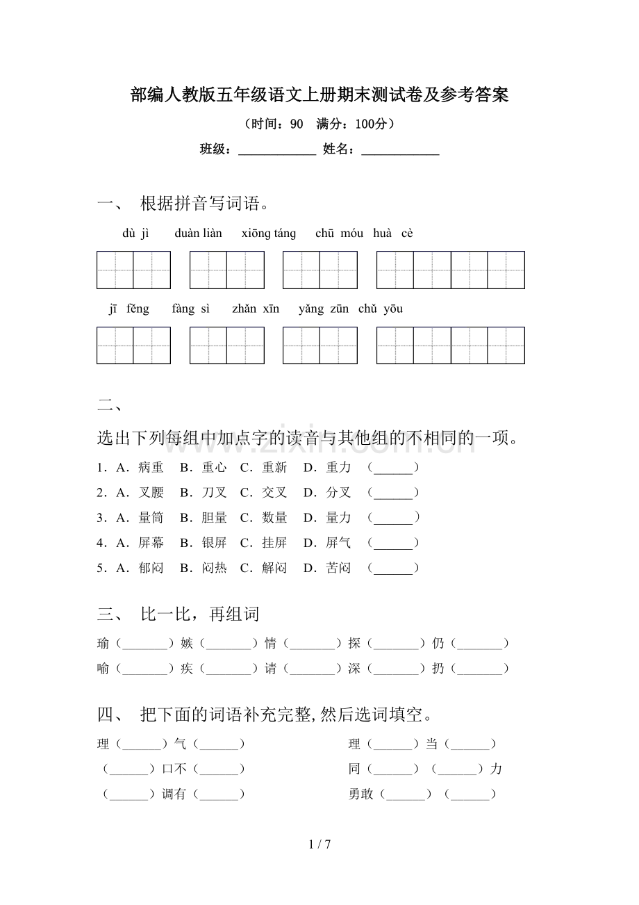 部编人教版五年级语文上册期末测试卷及参考答案.doc_第1页