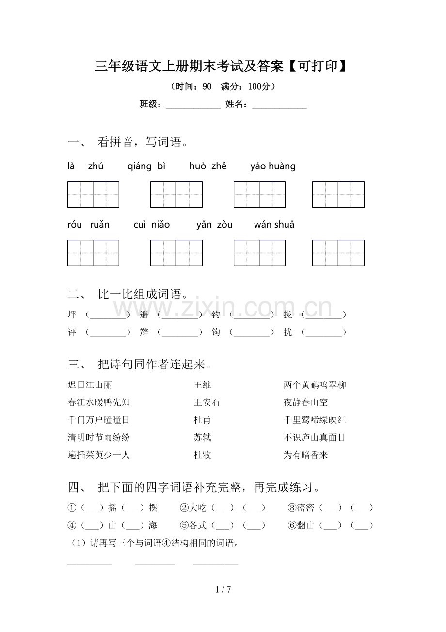 三年级语文上册期末考试及答案【可打印】.doc_第1页