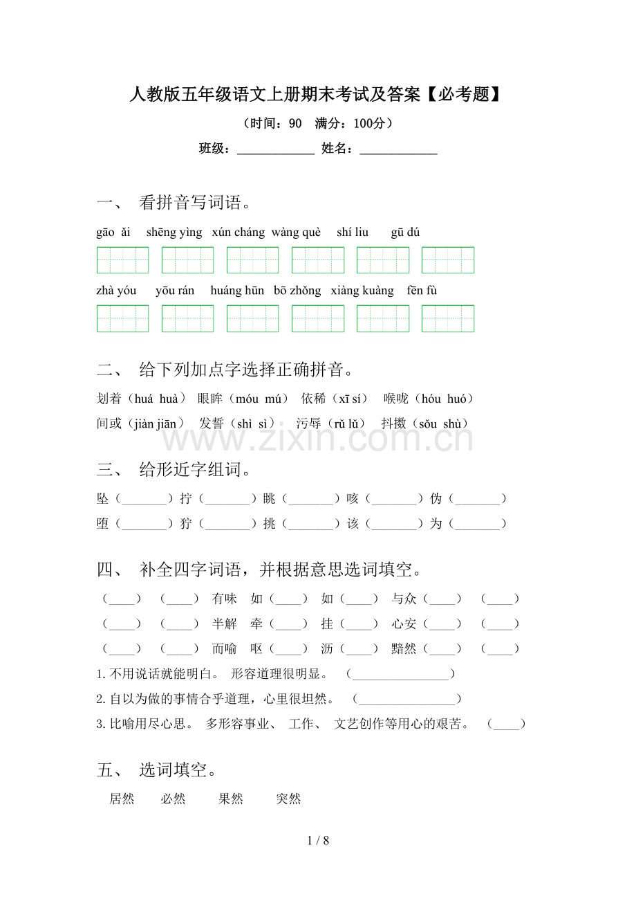 人教版五年级语文上册期末考试及答案【必考题】.doc_第1页