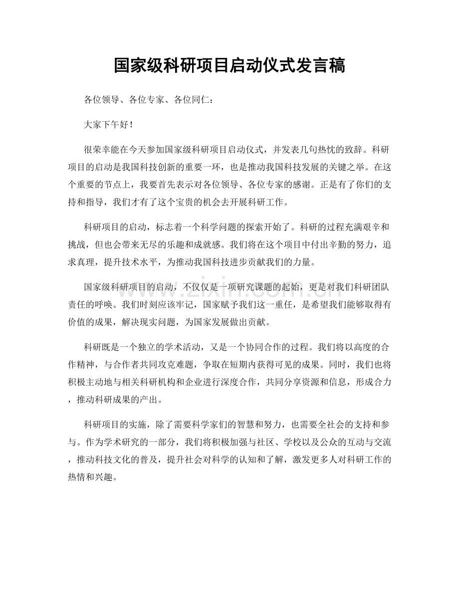 国家级科研项目启动仪式发言稿.docx_第1页