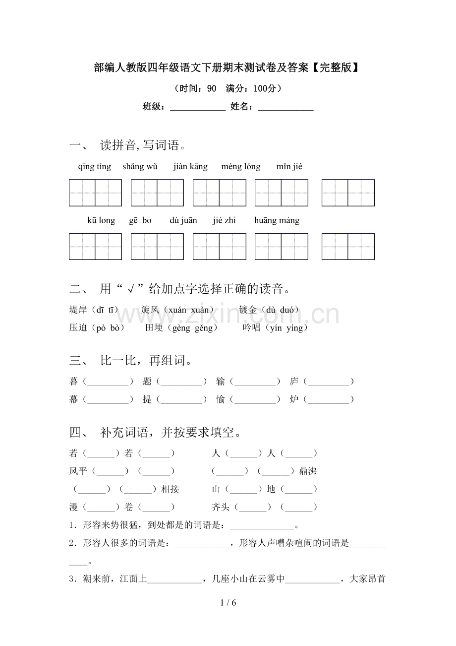 部编人教版四年级语文下册期末测试卷及答案.doc_第1页