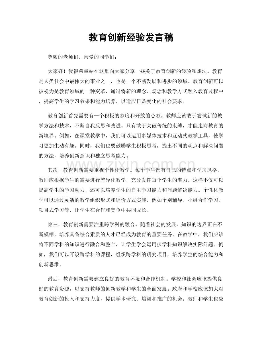 教育创新经验发言稿.docx_第1页