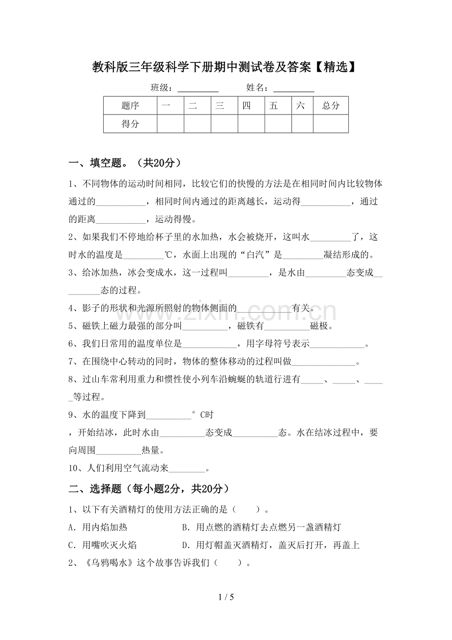 教科版三年级科学下册期中测试卷及答案【精选】.doc_第1页