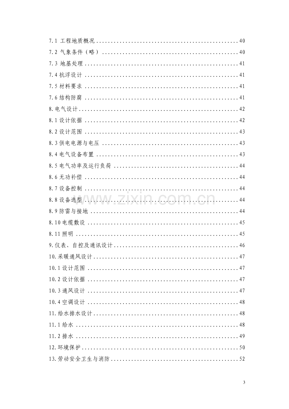 污水处理厂技术方案.doc_第3页