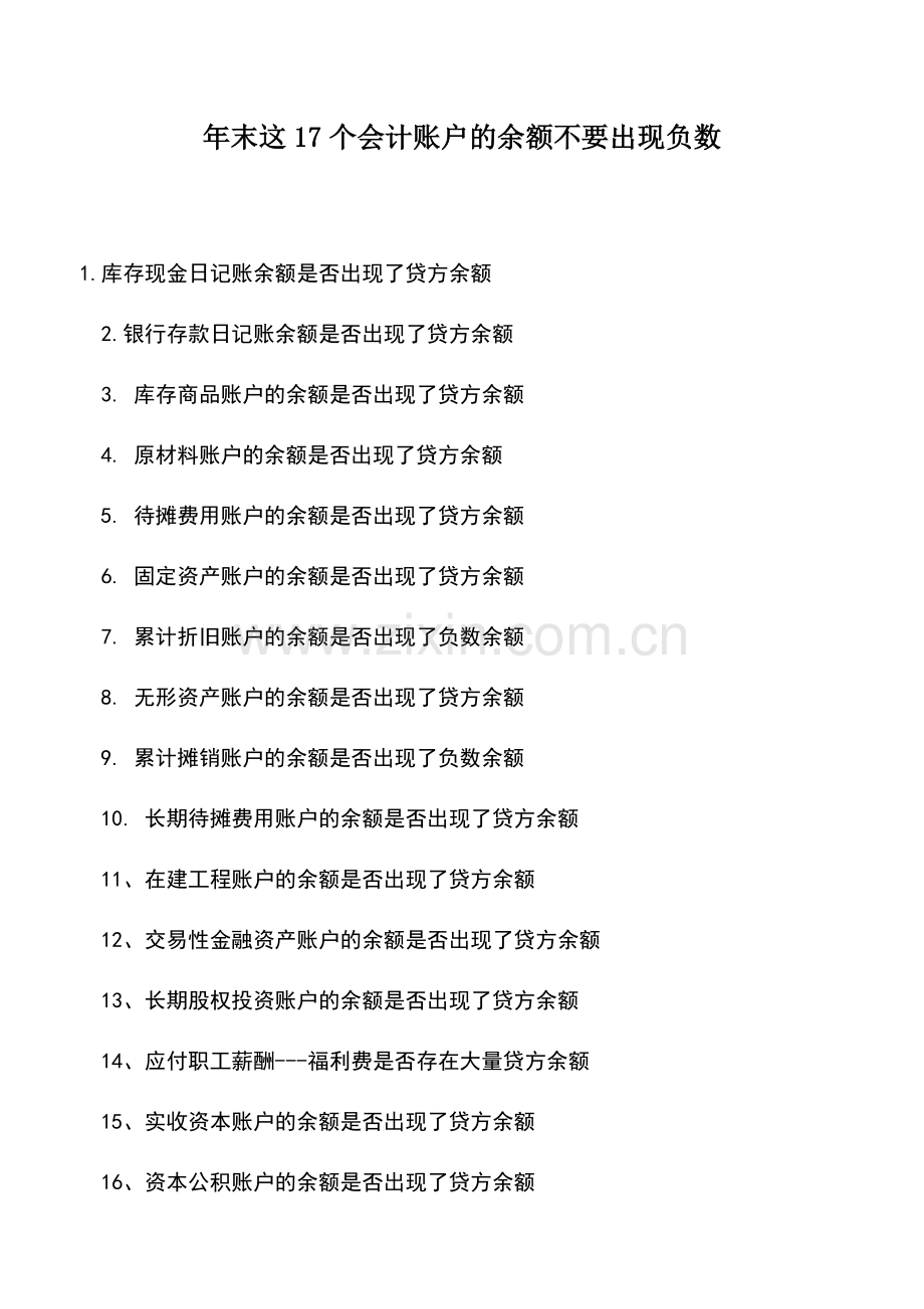 会计实务：年末这17个会计账户的余额不要出现负数.doc_第1页