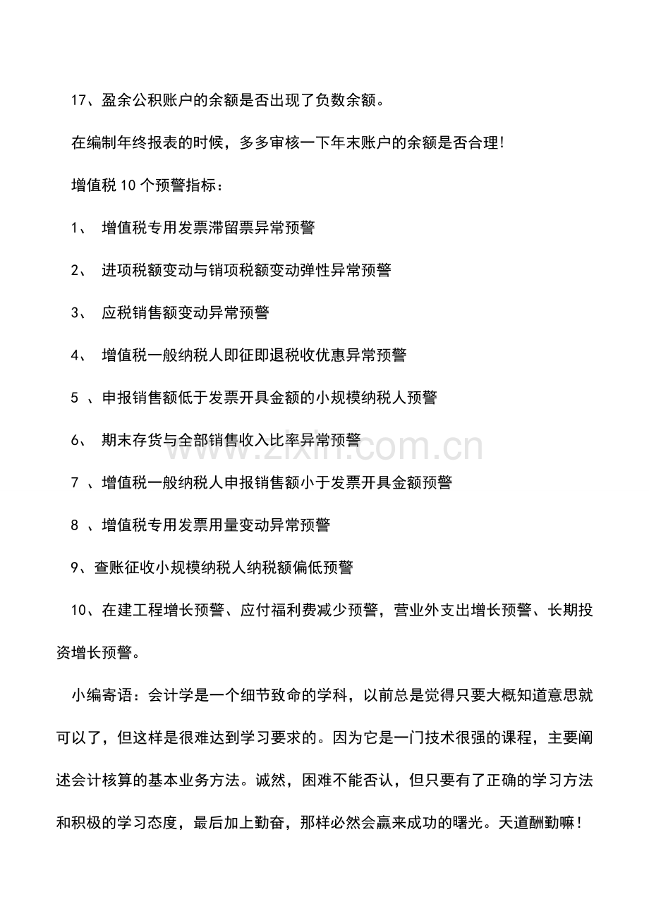 会计实务：年末这17个会计账户的余额不要出现负数.doc_第2页