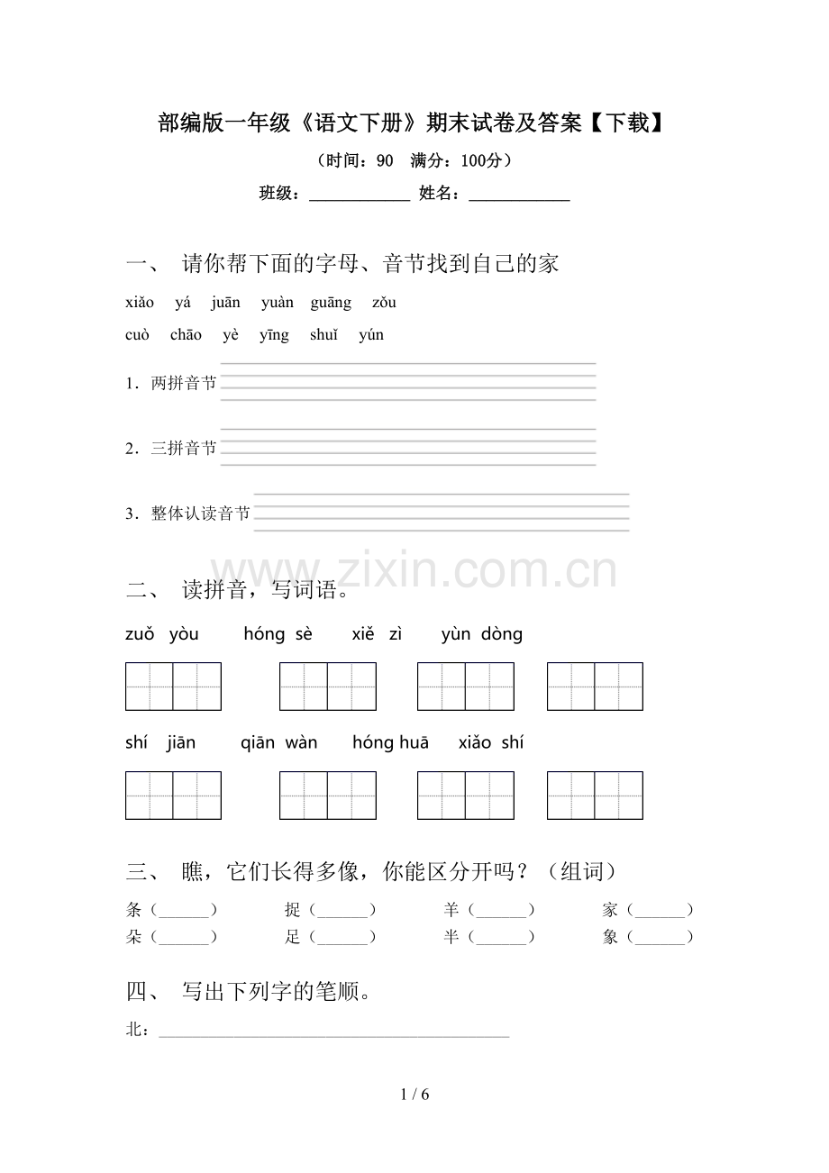 部编版一年级《语文下册》期末试卷及答案【下载】.doc_第1页