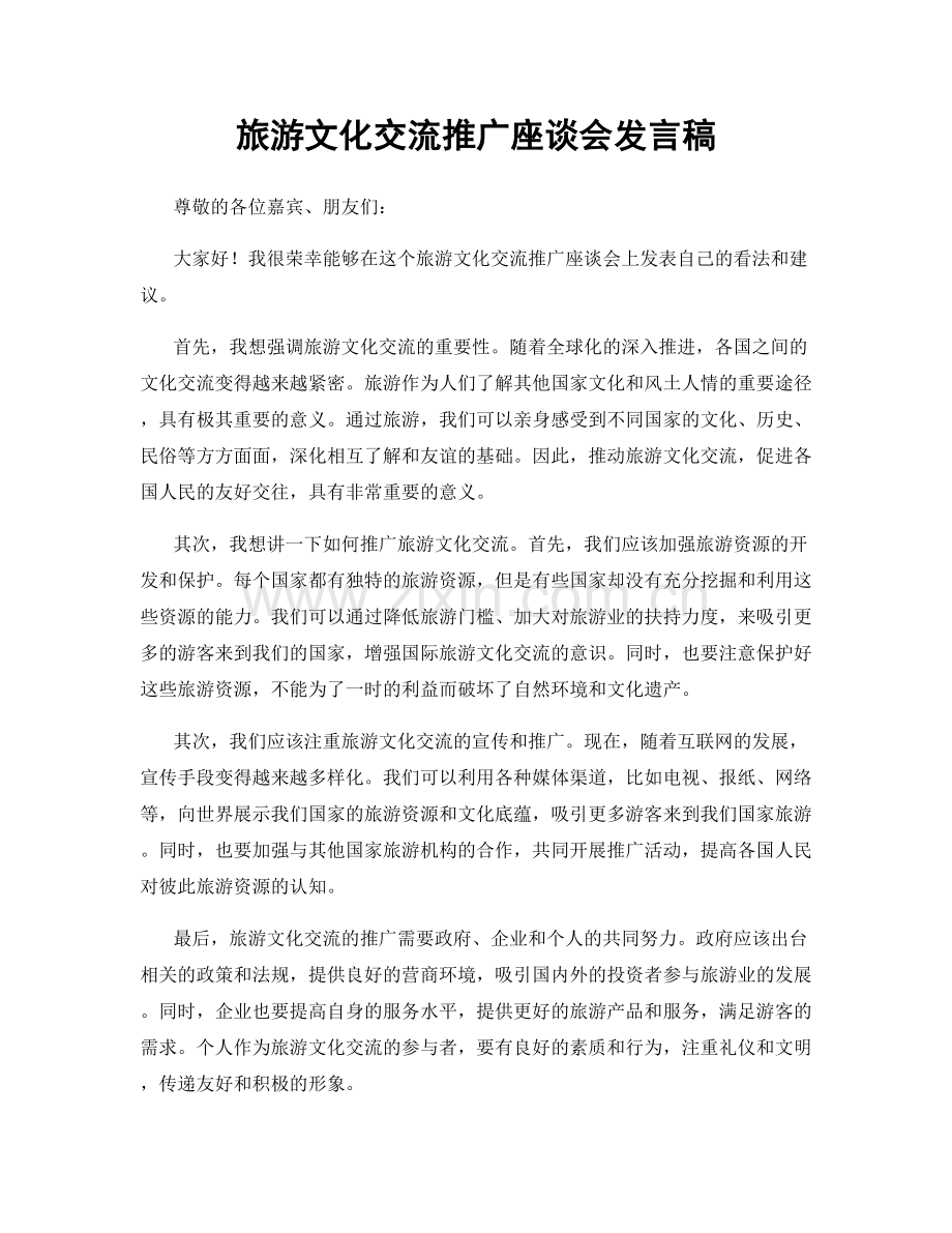 旅游文化交流推广座谈会发言稿.docx_第1页