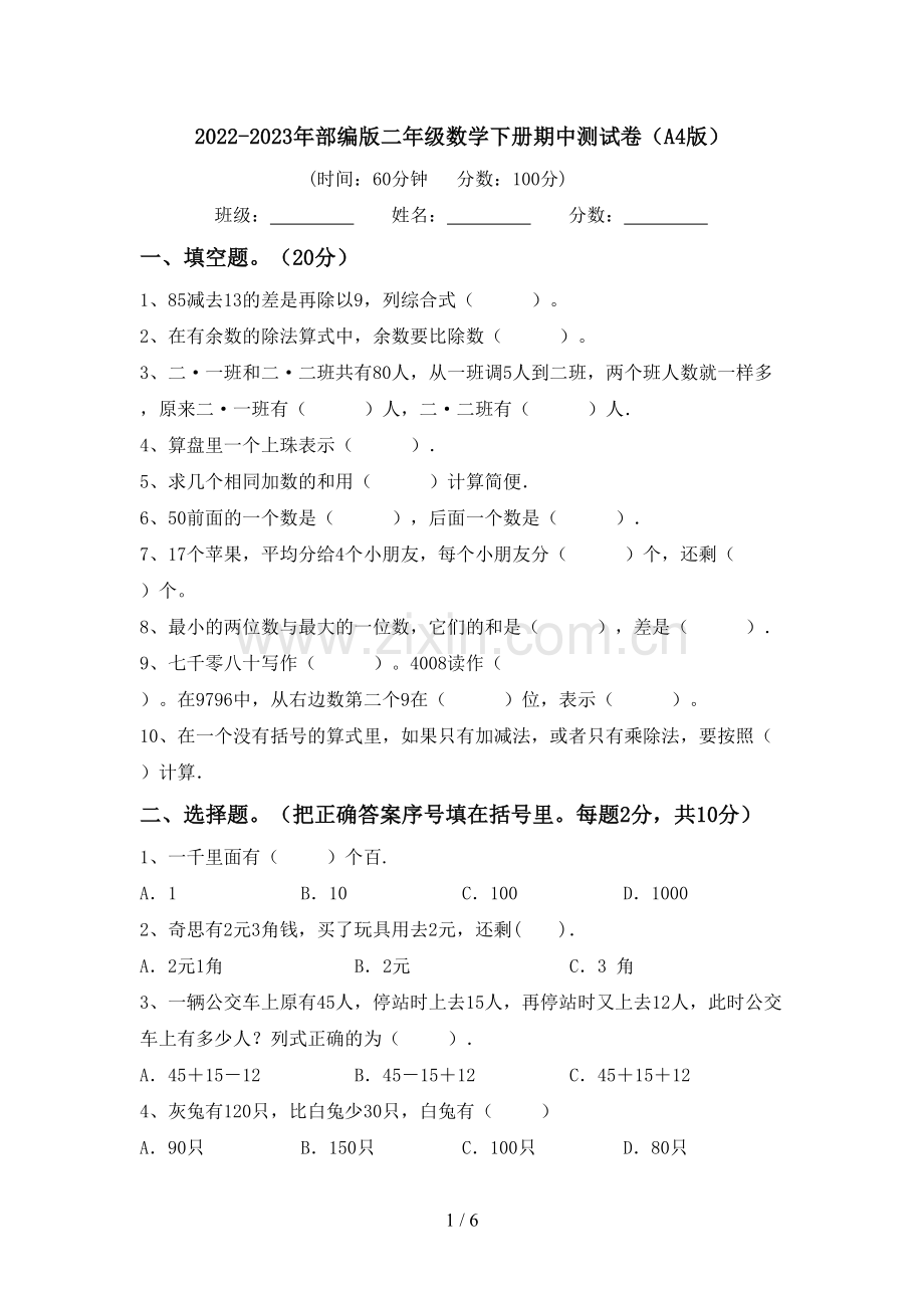 2022-2023年部编版二年级数学下册期中测试卷(A4版).doc_第1页