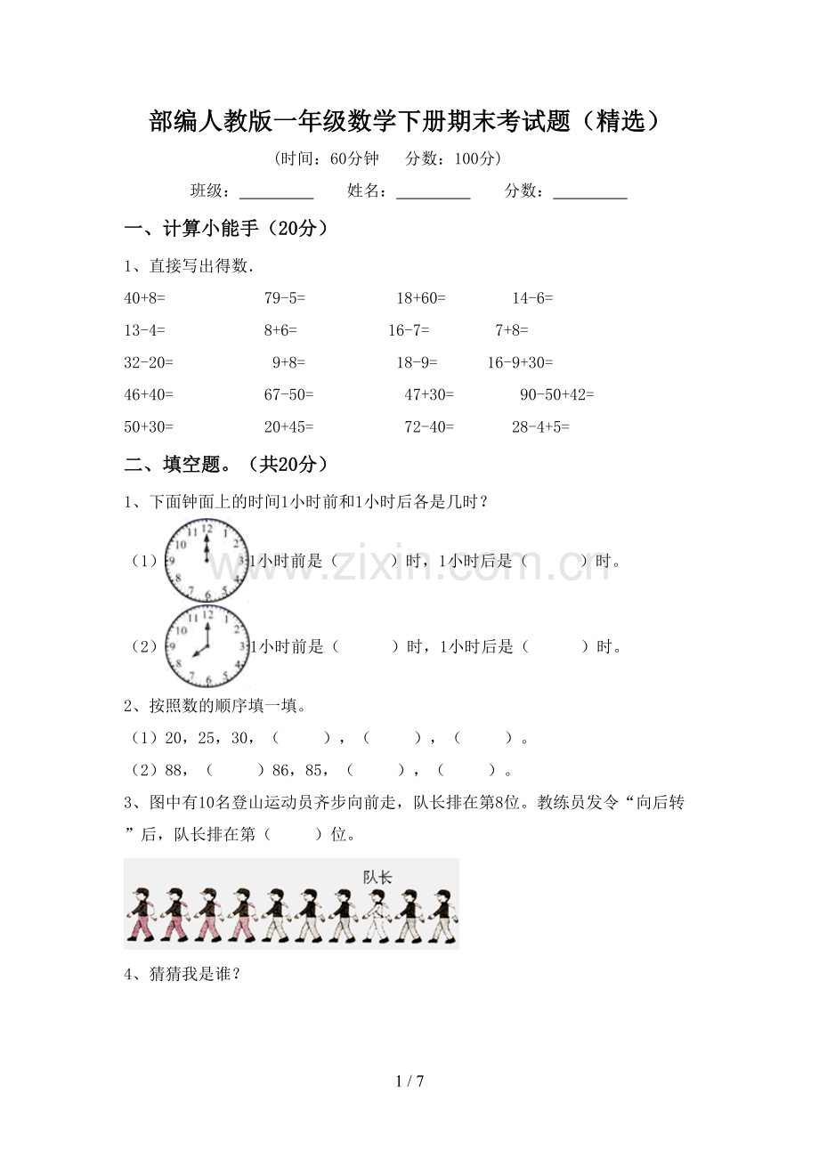 部编人教版一年级数学下册期末考试题(精选).doc_第1页