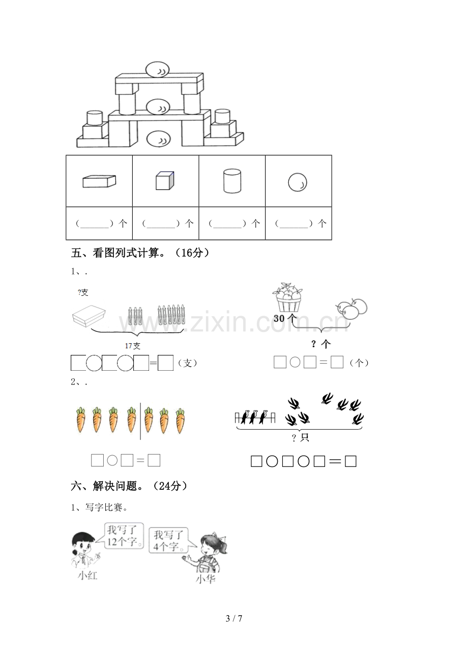 部编人教版一年级数学下册期末考试题(精选).doc_第3页