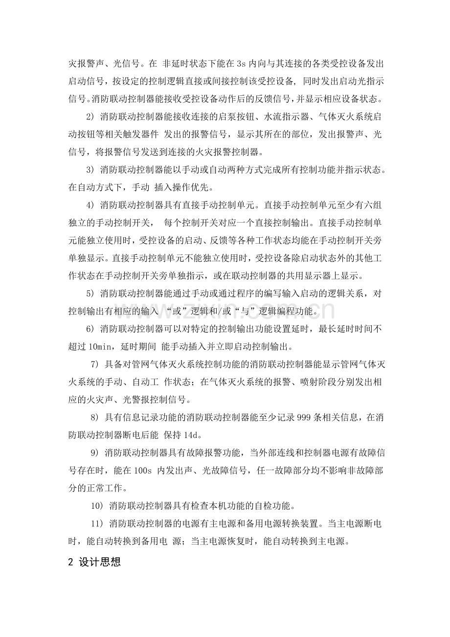 消防联动控制系统的设计毕业论文设计.doc_第3页