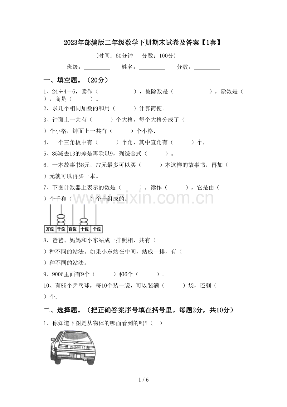 2023年部编版二年级数学下册期末试卷及答案【1套】.doc_第1页