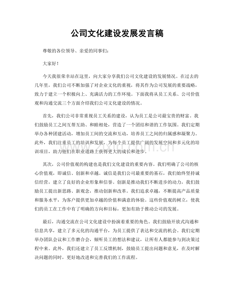 公司文化建设发展发言稿.docx_第1页