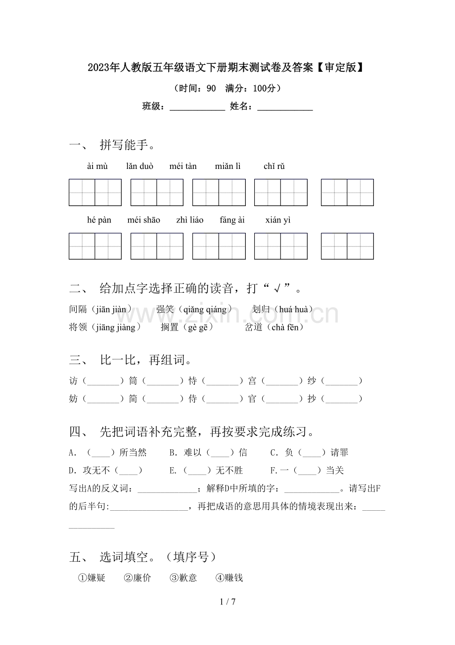 2023年人教版五年级语文下册期末测试卷及答案【审定版】.doc_第1页