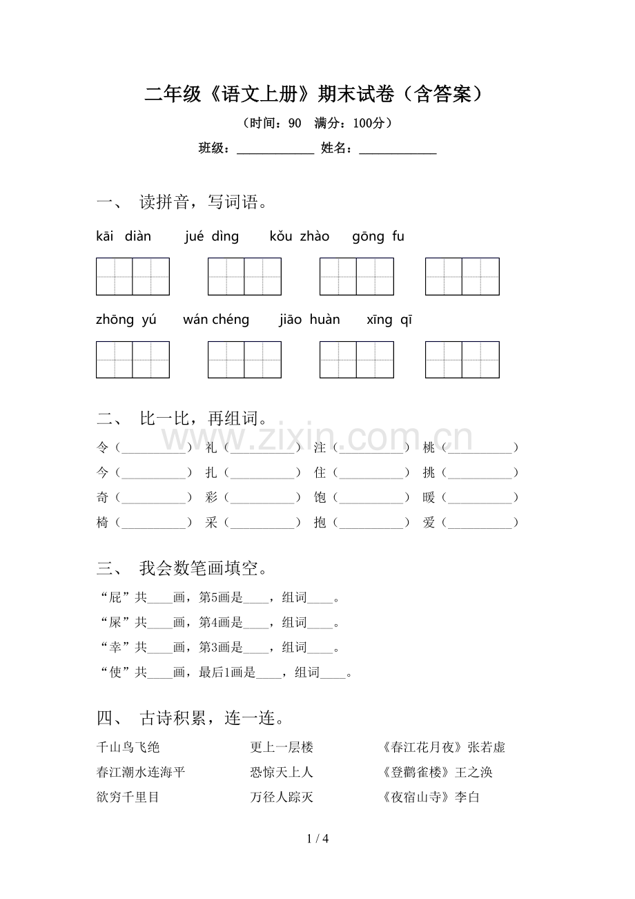 二年级《语文上册》期末试卷(含答案).doc_第1页