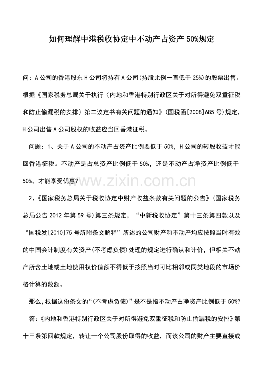 会计实务：如何理解中港税收协定中不动产占资产50%规定.doc_第1页