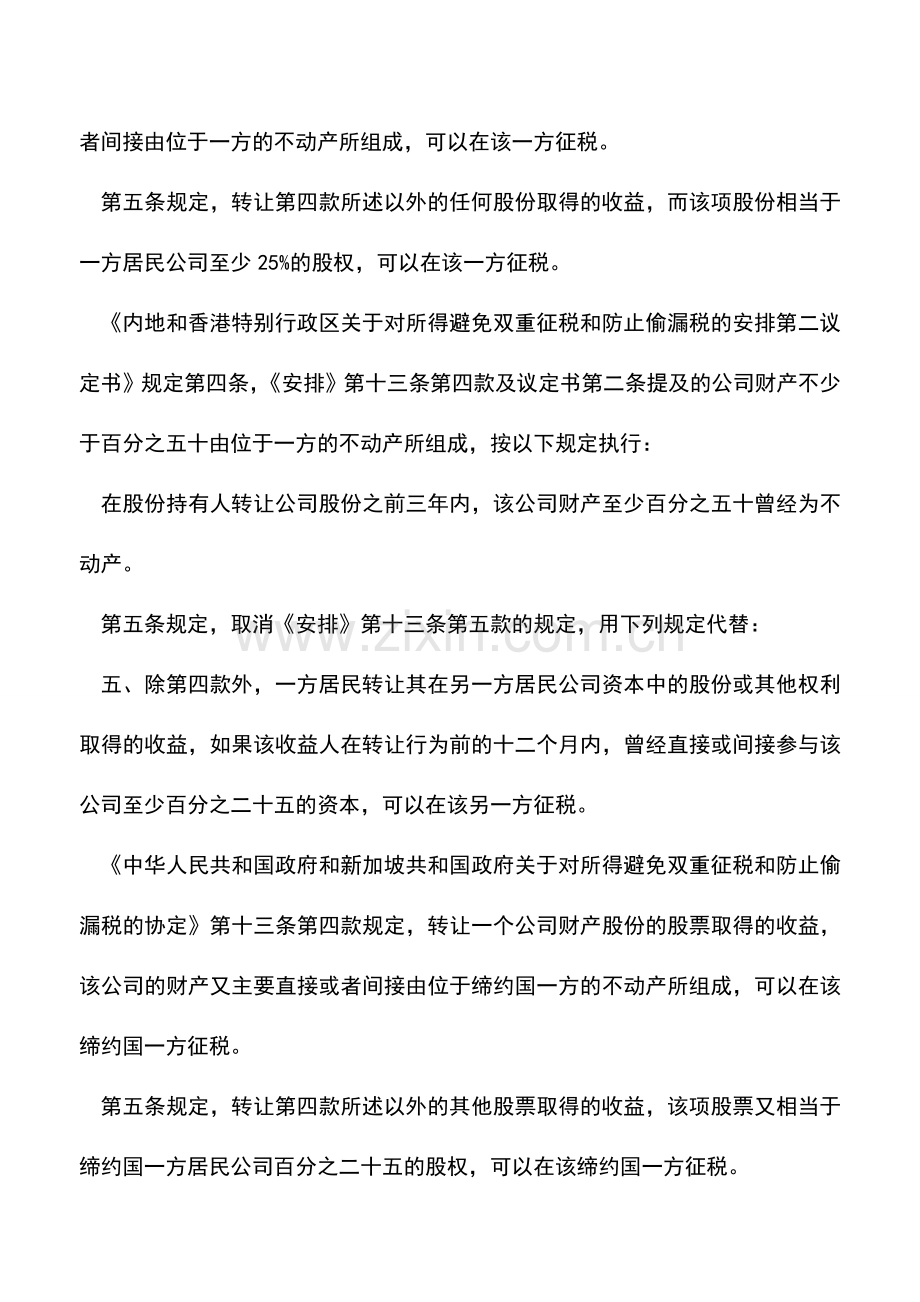 会计实务：如何理解中港税收协定中不动产占资产50%规定.doc_第2页