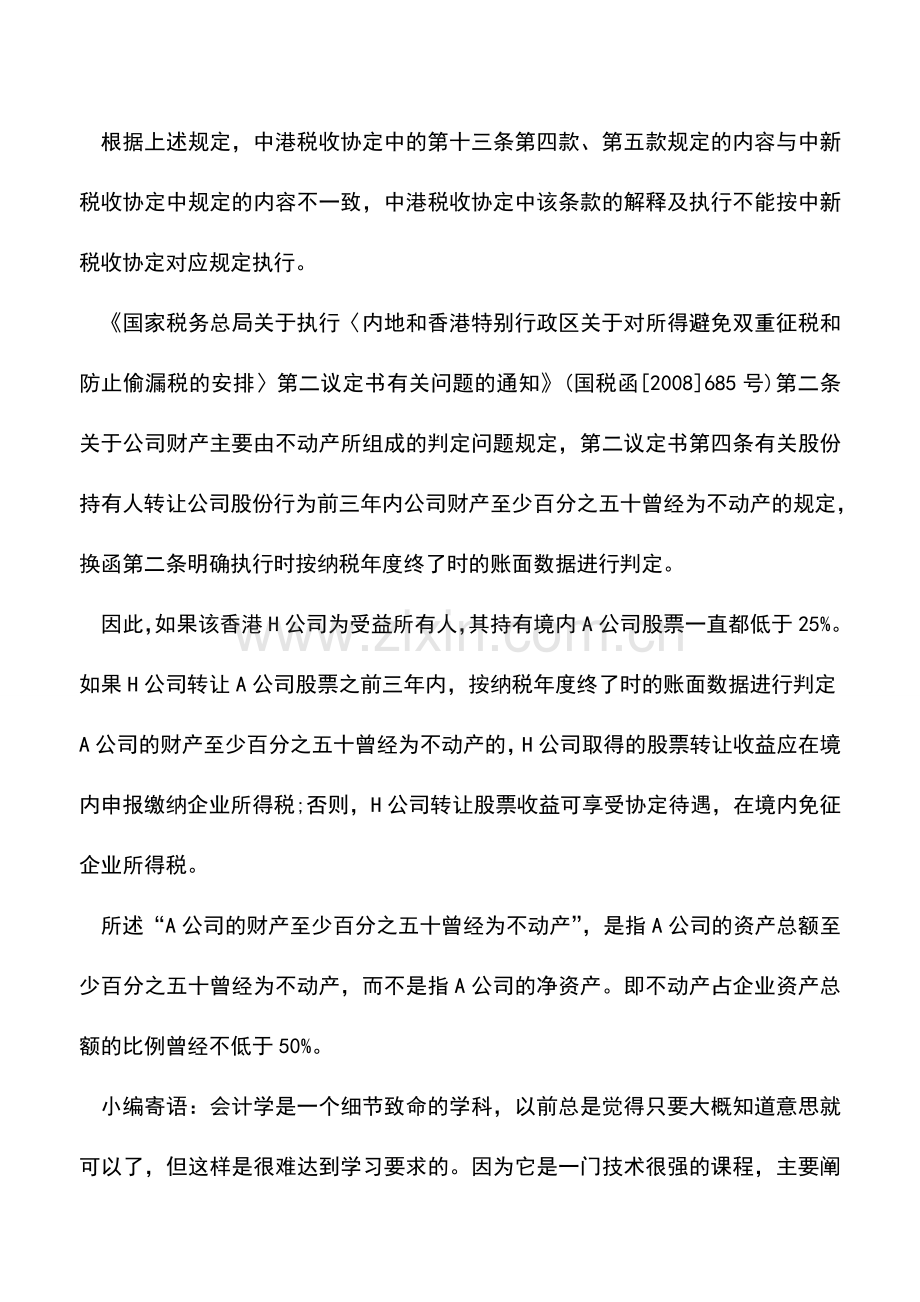 会计实务：如何理解中港税收协定中不动产占资产50%规定.doc_第3页