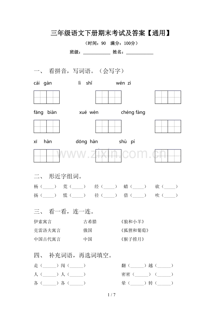 三年级语文下册期末考试及答案【通用】.doc_第1页