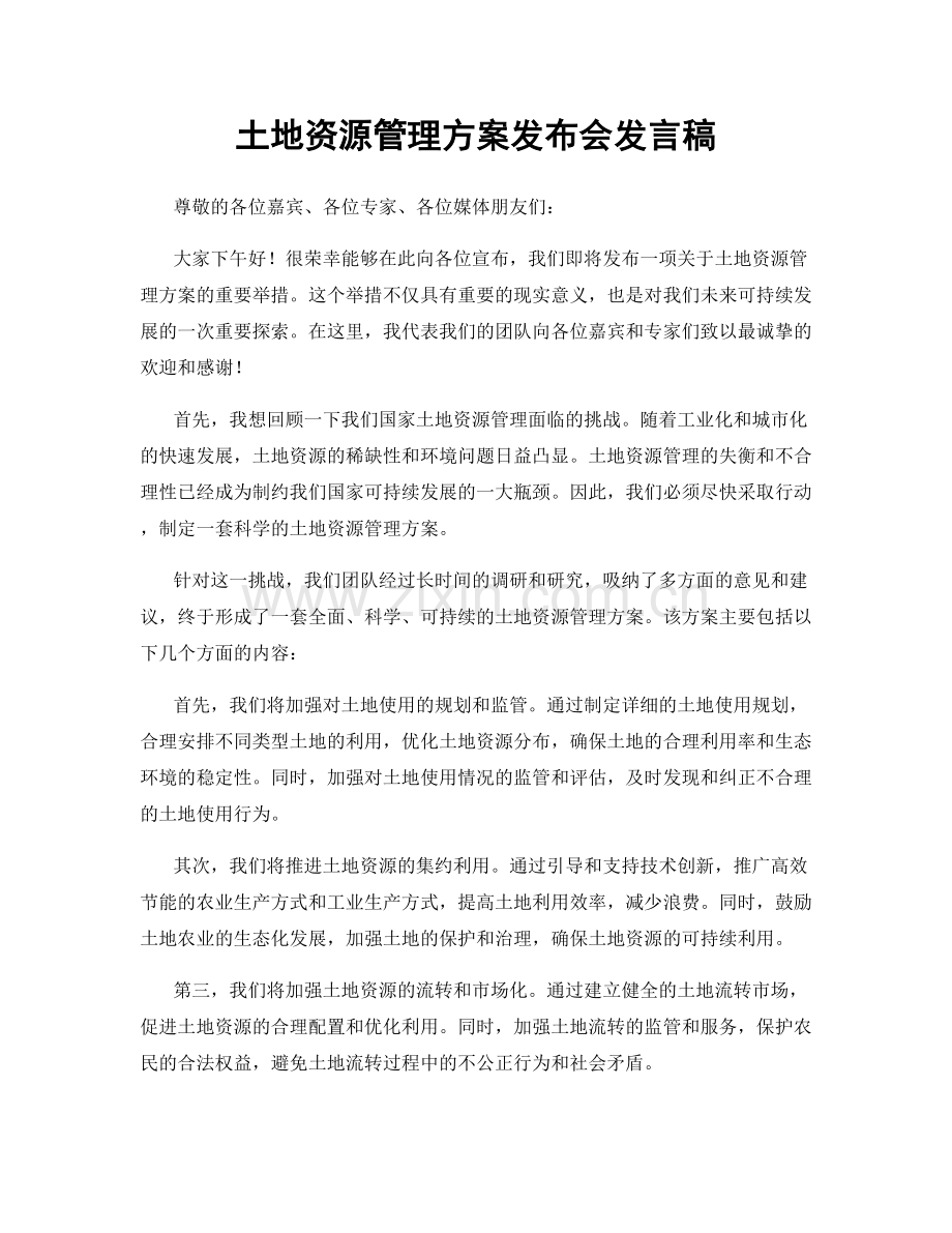 土地资源管理方案发布会发言稿.docx_第1页