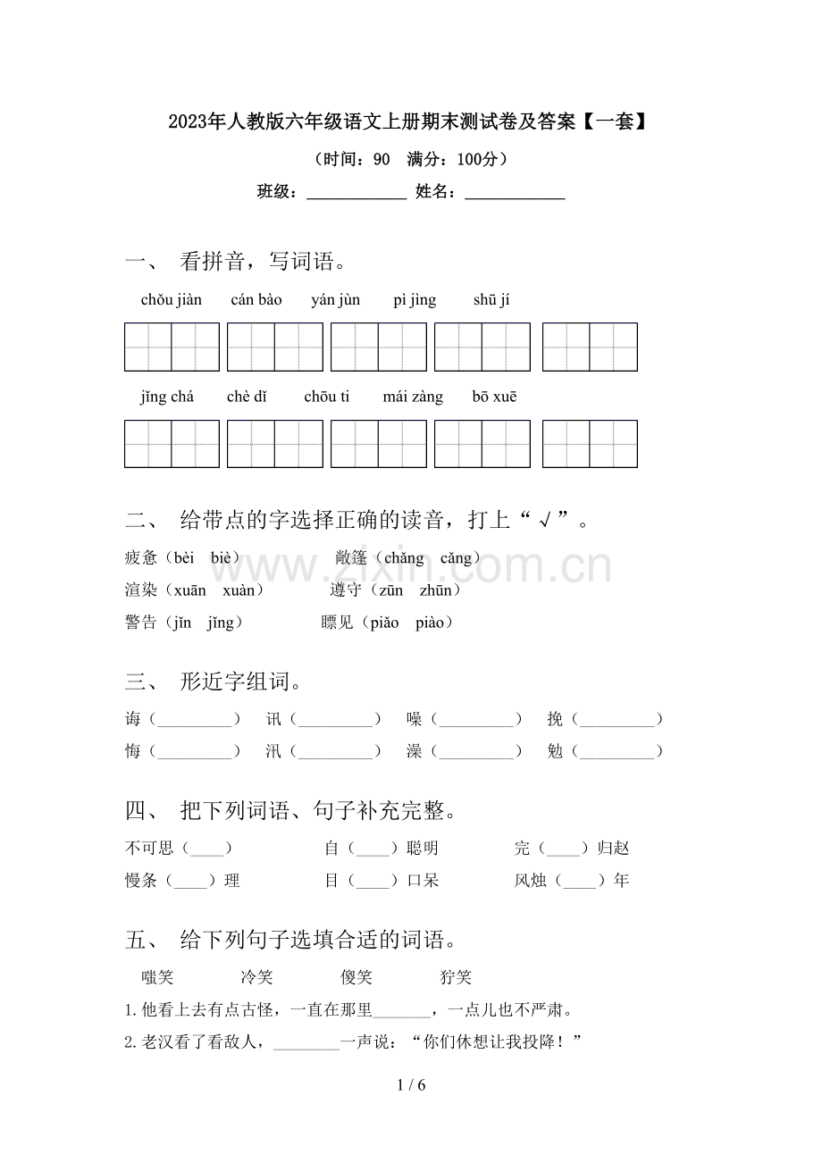 2023年人教版六年级语文上册期末测试卷及答案【一套】.doc_第1页