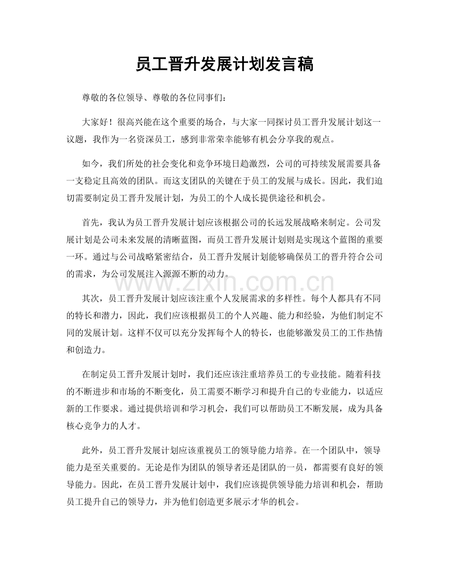 员工晋升发展计划发言稿.docx_第1页