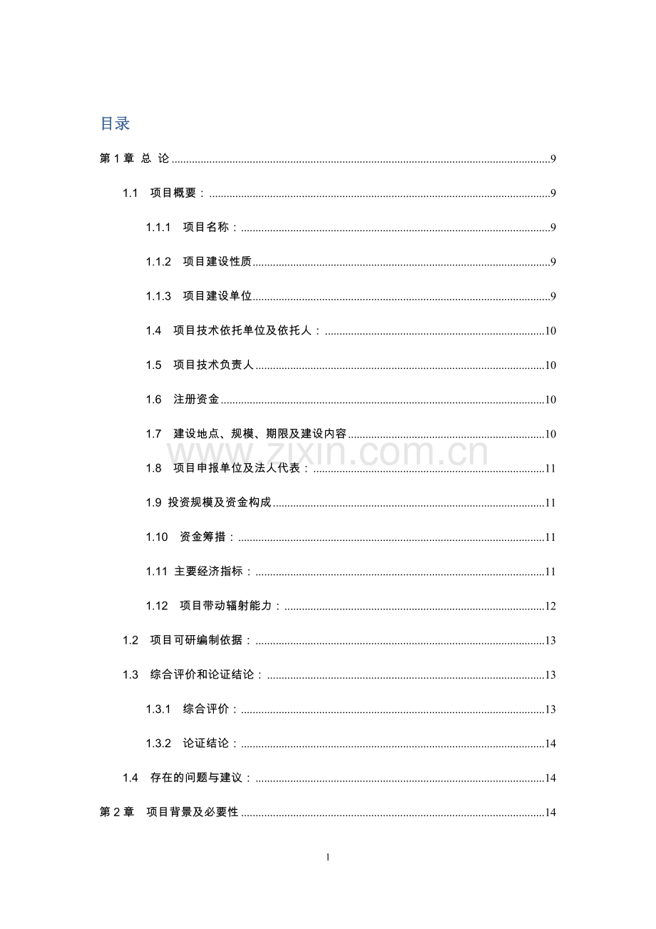 肉联有限责任公司肉类放心食品冷链配送项目可行性研究报告.doc_第1页