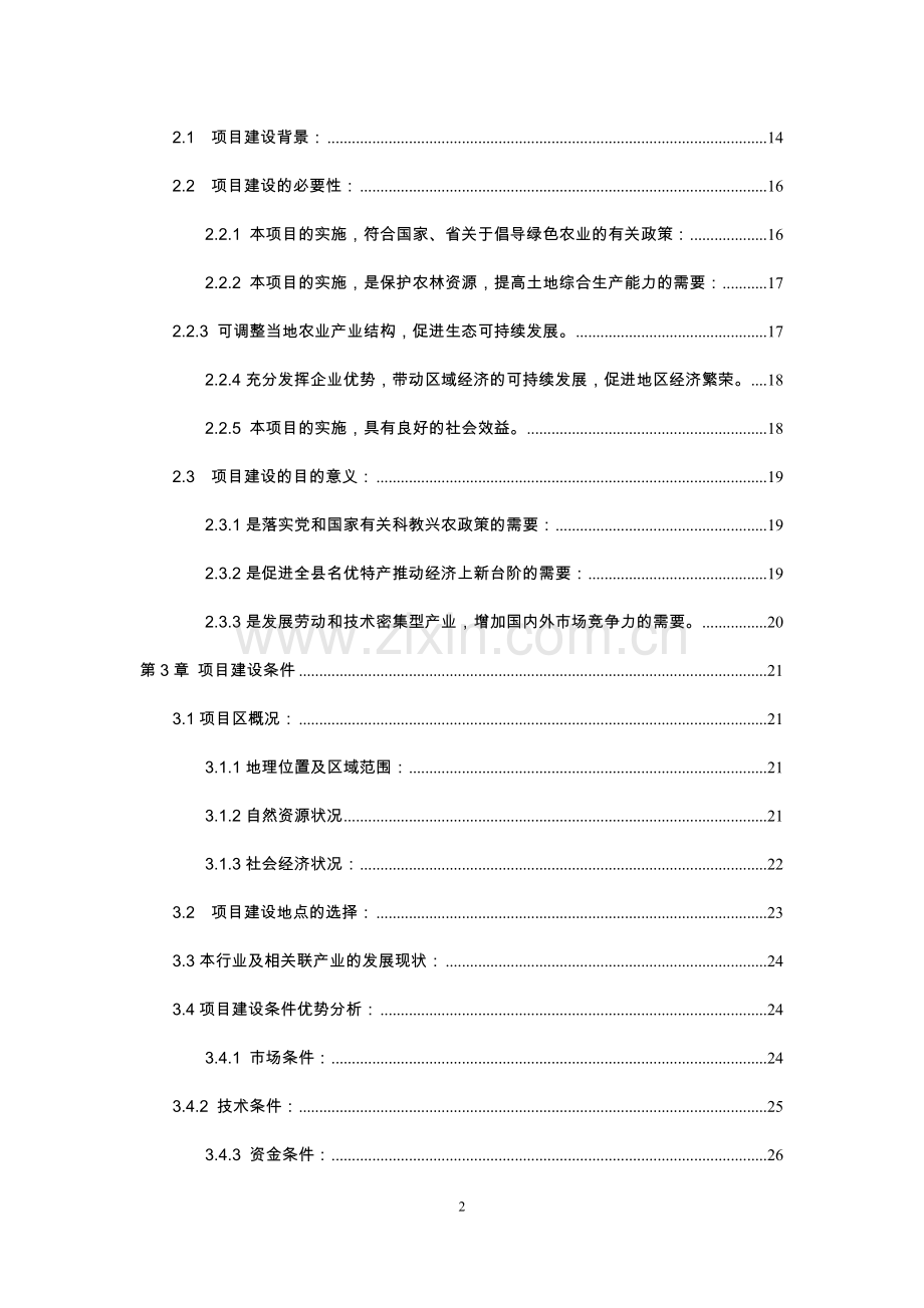 肉联有限责任公司肉类放心食品冷链配送项目可行性研究报告.doc_第2页