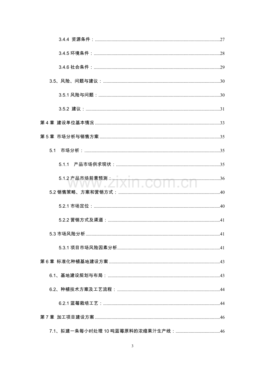 肉联有限责任公司肉类放心食品冷链配送项目可行性研究报告.doc_第3页