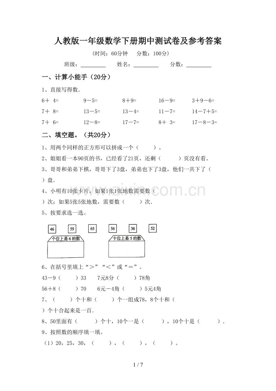 人教版一年级数学下册期中测试卷及参考答案.doc_第1页